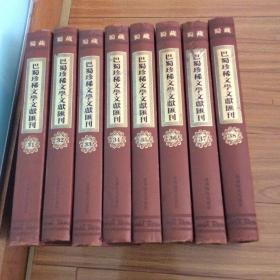 巴蜀珍稀文学文献汇刊（31-38）8册合售宋代蜀文辑存（影印民国三十二年江安傅氏刻本）16开精装（宋代蜀文辑存卷一至卷卷七十九）另附录（明蜀中十二家诗钞：玉声山房稿一卷（王毓宗）、青居集一卷（陈以勤）、江园蔓草一卷（曾日唯）影印傅增湘旧钞本