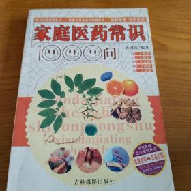 家庭医药常识1000问——现代生活实用丛书