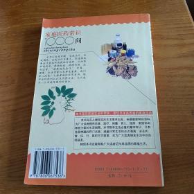 家庭医药常识1000问——现代生活实用丛书