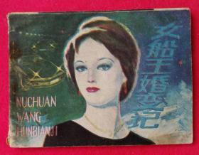女船王婚变记，连环画5