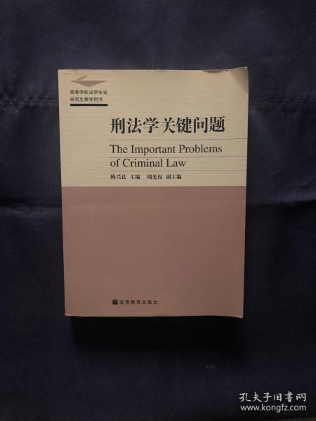 高等学校法学专业研究生教学用书：刑法学关键问题