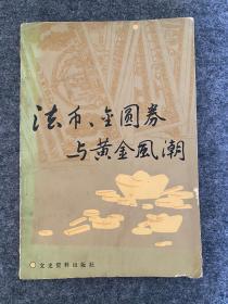 法币、金圆券与黄金风潮