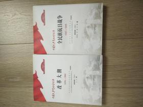 中国共产党辉煌90年改革大潮 1976—1992 中国共产党辉煌90年 全民族抗日战争 1937—1945（两本合售）