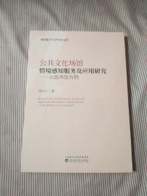 公共文化场馆情境感知服务及应用研究：以图书馆为例