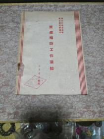 1949年《鼠疫预防工作须知》一册，馆藏钤印、品佳量小