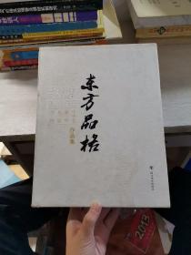 东方品格—邝明惠 曹辉 李猛 吴坤作品集（全四本）