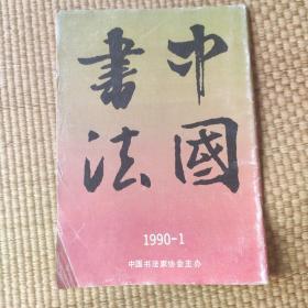 中国书法1990年第1期
