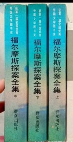 福尔摩斯探案全集上中下(以图为准)