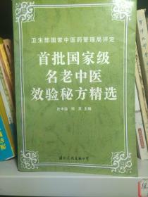 首批国家级名老中医效验秘方精选