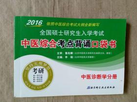 2016年全国硕士研究生入学考试中医综合考点背诵口袋书：中医诊断学分册