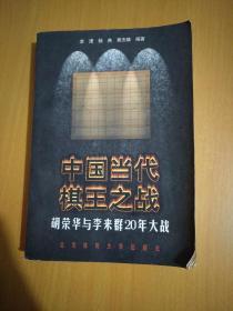 中国当代棋王之战 胡荣华与李来群20年大战