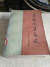 《义和团运动史》馆藏有章大32开，品相详情见图，东4--5（12）