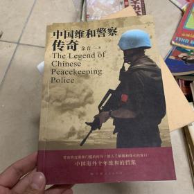 中国维和警察传奇