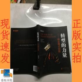 转型的力量：商业模式创新