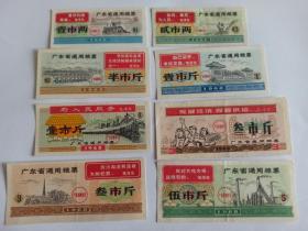 1968年广东省通用粮票一套