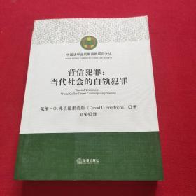 背信犯罪：当代社会的白领犯罪