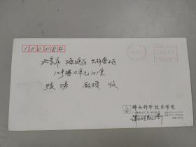 中国民盟副主席、广东佛山科学技术学院院长谢颂凯与中国科学院院士张滂来往信札1组（有实寄封）