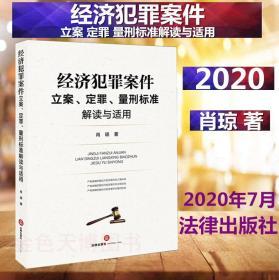 【全新正版26省包邮】2020 经济犯罪案件立案定罪量刑标准解读与适用 曾斌 肖琼 法律出版社 9787519746414