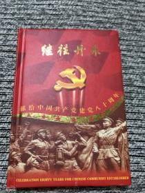继往开来献中国共产党建党80周年纪念币-章特别珍藏