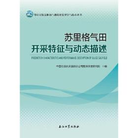 苏里格气田开采特征与动态描述