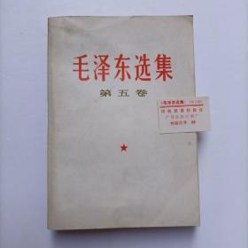 毛泽东选集 第五卷(有印装质量检验证1枚)1977年4月广西1版1印