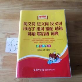 同义词 近义词 反义词 形近字 组词 搭配 造句 谜语 歇后语 词典（新课标）（双色大字本）