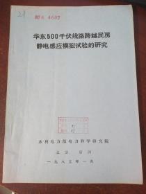 华东500千伏线路跨越民房静电感应模拟试验的研究