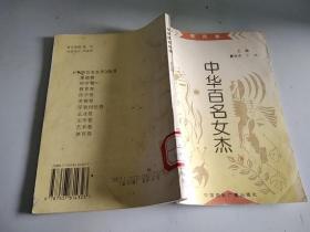 中华百名女杰 教育卷