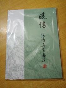 晚情 张唯真习画选