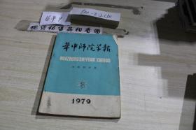 华中师院学报1979年3