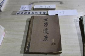 文学遗产1987年1