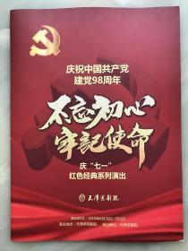 节目单：庆祝中国共产党建党98周年——-不忘初心牢记使命、庆七一红色经典系列演出节目单《智取威虎山、红灯记、平原作战、杜鹃山！沙家滨》！!！