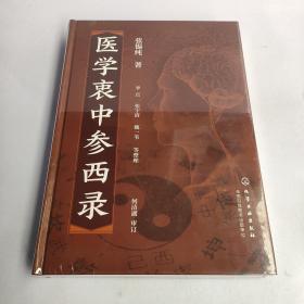 医学衷中参西录