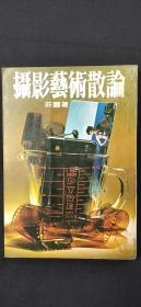 攝影藝術(shù)散論·