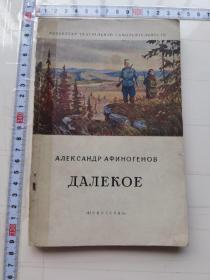 АЛЕКСАНДР АФИНОГЕНОВ
ДАЛЕКОЕ
«искусство»