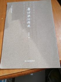 书写/我们的经典：唐诗宋词精选
