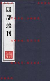 【提供资料信息服务】邓析子-（周）邓析-四部丛刊初编之一-民国八年上海涵芬楼景印本