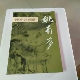 中国现代名家画谱姚有多。水墨人物。