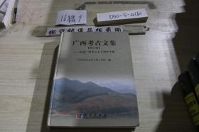 广西考古文集（第二辑）：纪念广西考古七十周年专辑