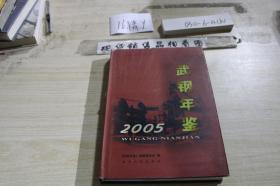 武钢年鉴 2005