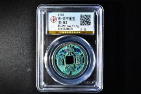 （丙4395）公博评级 宋-崇宁重宝 方冠 一枚 美82 1103年 33.6*2.1mm,11.7g