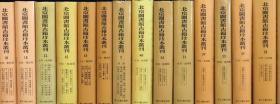 史部·地理类·（正德）姑苏志（北京图书馆古籍珍本丛刊 第26、27册 16开精装 全二册）G