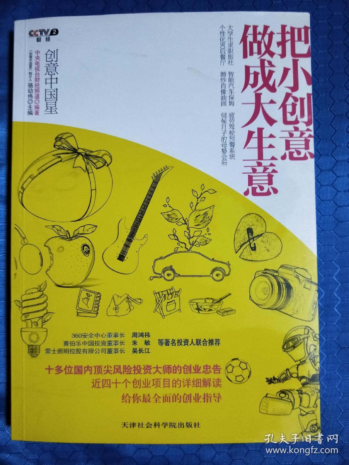 创意中国星：把小创意做成大生意