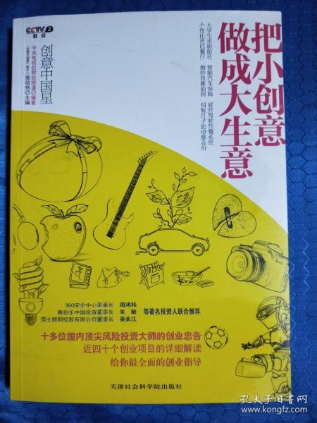 创意中国星：把小创意做成大生意