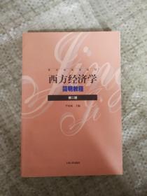 西方经济学简明教程9787208020085  上海人民出版社
