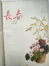 长春1957年1-6期