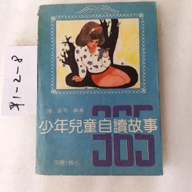 少年儿童自读故事365，1991一版一印，要发票加6点税