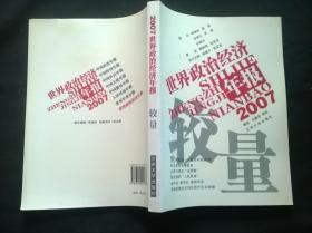 较量:2007世界政治经济年报