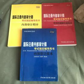 国际注册内部审计师考试指定辅导用书—内部审计程序。内部审计技术。管理控制和信息技术。共3册