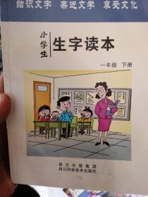 小学生生字读本. 一年级. 下册